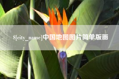 乌兰察布中国地图图片简单版画