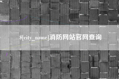 乌兰察布消防网站官网查询