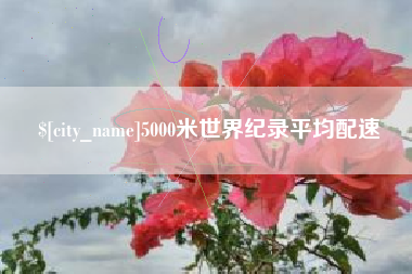 乌兰察布5000米世界纪录平均配速