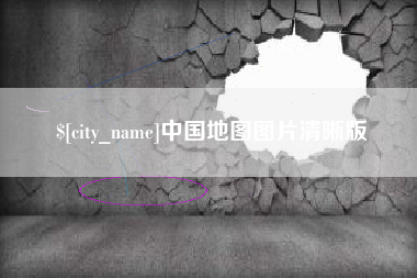 乌兰察布中国地图图片清晰版