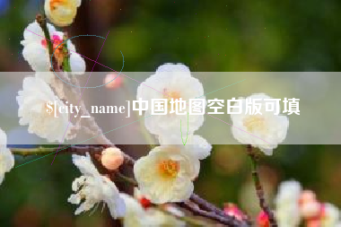 乌兰察布中国地图空白版可填