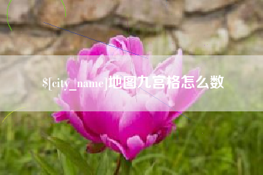 乌兰察布地图九宫格怎么数