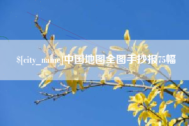 乌兰察布中国地图全图手抄报75幅