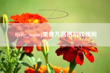 乌兰察布美食九宫格游戏规则