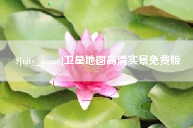 乌兰察布卫星地图高清实景免费版