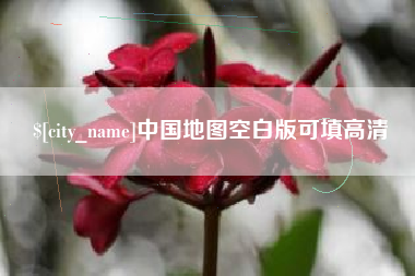 乌兰察布中国地图空白版可填高清