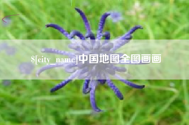 乌兰察布中国地图全图画画