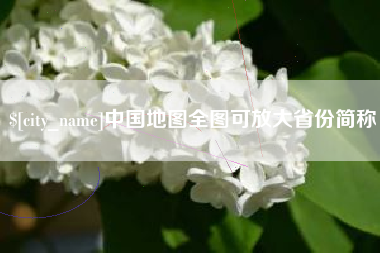 乌兰察布中国地图全图可放大省份简称