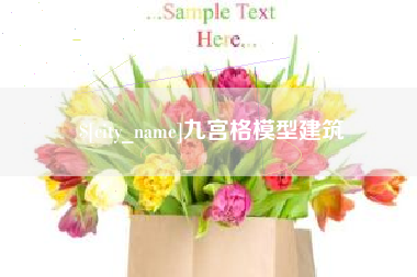 乌兰察布九宫格模型建筑