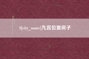 乌兰察布九宫位置房子