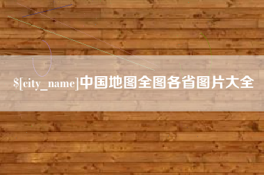 乌兰察布中国地图全图各省图片大全