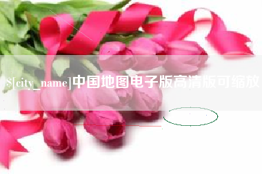 乌兰察布中国地图电子版高清版可缩放