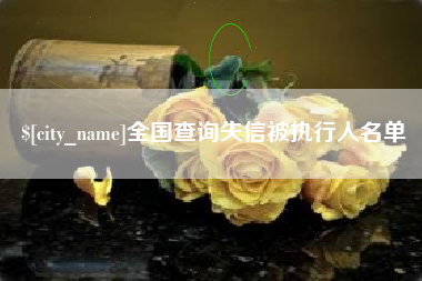 乌兰察布全国查询失信被执行人名单