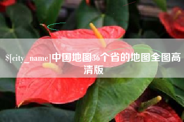 乌兰察布中国地图36个省的地图全图高清版