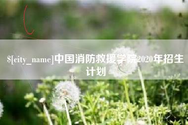 乌兰察布中国消防救援学院2020年招生计划