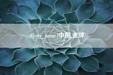 乌兰察布中国,金牌