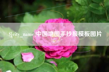 乌兰察布中国地图手抄报模板图片
