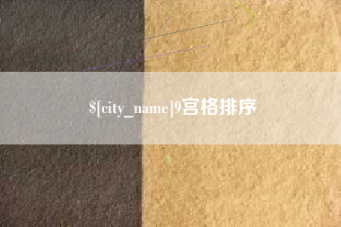 乌兰察布9宫格排序
