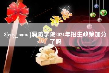 乌兰察布消防学院2024年招生政策加分了吗