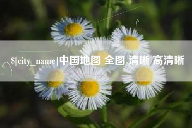 乌兰察布中国地图 全图 清晰 高清晰