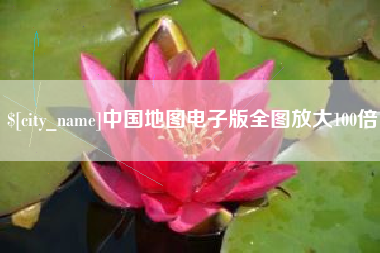 乌兰察布中国地图电子版全图放大100倍