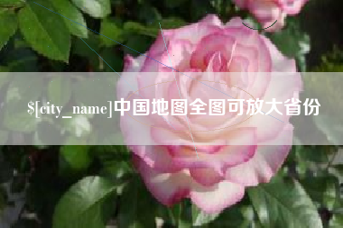 乌兰察布中国地图全图可放大省份