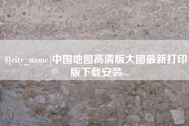 乌兰察布中国地图高清版大图最新打印版下载安装
