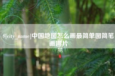乌兰察布中国地图怎么画最简单图简笔画图片