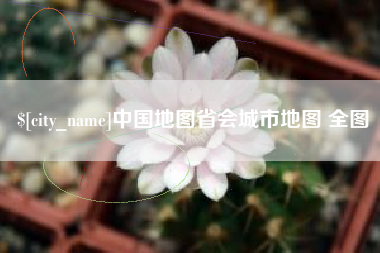 乌兰察布中国地图省会城市地图 全图
