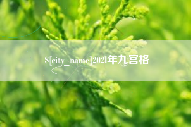 乌兰察布202l年九宫格