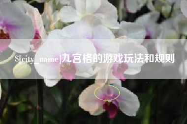 乌兰察布九宫格的游戏玩法和规则