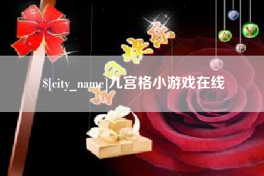 乌兰察布九宫格小游戏在线