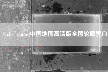 乌兰察布中国地图高清版全图轮廓黑白