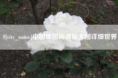 乌兰察布中国地图高清版大图详细世界