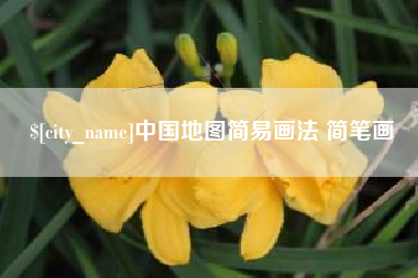 乌兰察布中国地图简易画法 简笔画