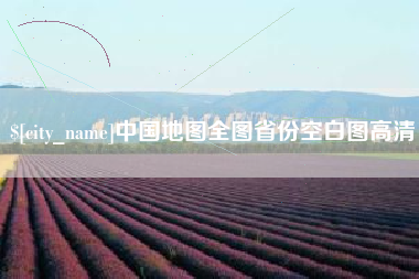 乌兰察布中国地图全图省份空白图高清