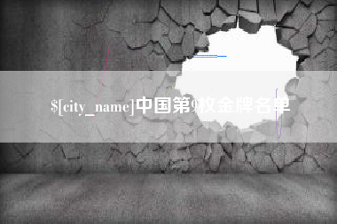 乌兰察布中国第9枚金牌名单