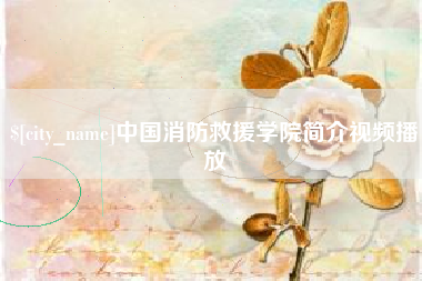 乌兰察布中国消防救援学院简介视频播放