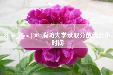 乌兰察布2024消防大学录取分数线公布时间