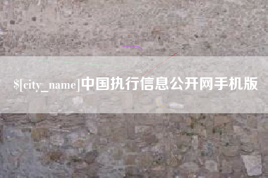 乌兰察布中国执行信息公开网手机版