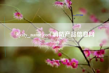 乌兰察布cccf 消防产品信息网