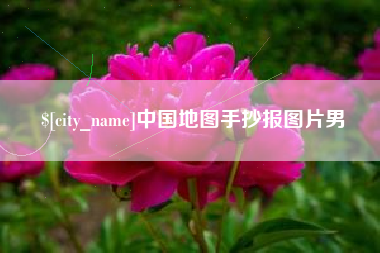 乌兰察布中国地图手抄报图片男