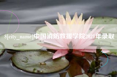 乌兰察布中国消防救援学院2021年录取