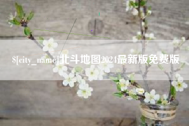 乌兰察布北斗地图2024最新版免费版
