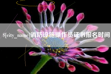 乌兰察布消防设施操作员证书报名时间