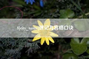 乌兰察布速记九宫格口诀