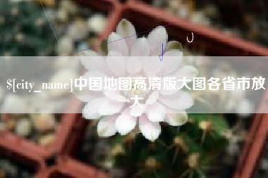 乌兰察布中国地图高清版大图各省市放大