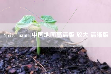 乌兰察布中国地图高清版 放大 清晰版