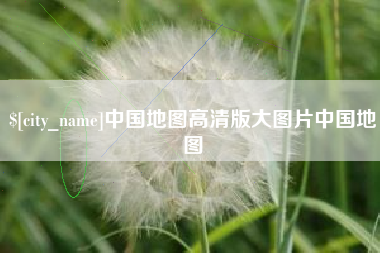 乌兰察布中国地图高清版大图片中国地图