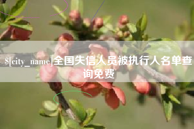 乌兰察布全国失信人员被执行人名单查询免费